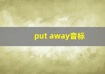 put away音标